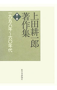 【中古】上田耕一郎著作集 第1巻/ 上田耕一郎