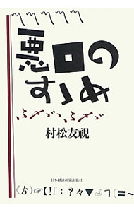 【中古】悪口のすゝめ / 村松友視