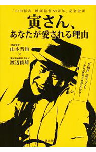 【中古】寅さん、あなたが愛される理由 / 山本晋也