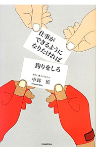 【中古】仕事ができるようになりたければ釣りをしろ / 中鉢慎