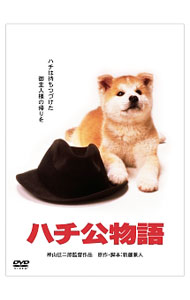 【中古】ハチ公物語 / 神山征二郎【監督】