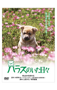 【中古】ハラスのいた日々 / 栗山富夫【監督】