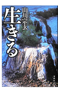 &nbsp;&nbsp;&nbsp; "生きる " の詳細 出版社: 春秋社 レーベル: 作者: 山川宗玄 カナ: イキル / ヤマカワソウゲン サイズ: 単行本 関連商品リンク : 山川宗玄 春秋社
