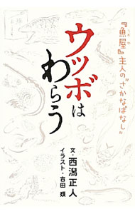 樂天商城 - 【中古】ウツボはわらう / 西潟正人