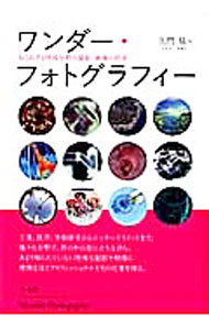 【中古】ワンダー・フォトグラフィー / 久門易