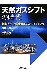 &nbsp;&nbsp;&nbsp; 天然ガスシフトの時代 単行本 の詳細 出版社: 日刊工業新聞社 レーベル: B＆Tブックス 作者: 伊原賢 カナ: テンネンガスシフトノジダイ / イハラマサル サイズ: 単行本 ISBN: 4526069765 発売日: 2012/12/01 関連商品リンク : 伊原賢 日刊工業新聞社 B＆Tブックス