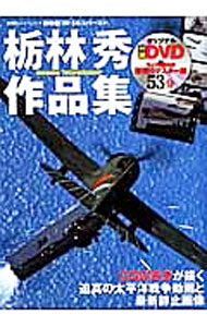 【中古】栃林秀作品集 / 栃林秀