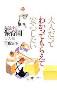 &nbsp;&nbsp;&nbsp; 大人だってわかってもらえて安心したい 単行本 の詳細 出版社: ひとなる書房 レーベル: 作者: 平松知子（1961−） カナ: オトナダッテワカッテモラエテアンシンシタイ / ヒラマツトモコ サイズ: 単行本 ISBN: 4894641846 発売日: 2012/12/01 関連商品リンク : 平松知子（1961−） ひとなる書房