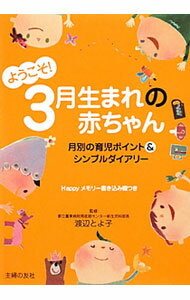 【中古】ようこそ！3月生まれの赤ちゃん / 渡辺とよ子【監修】 (単行本)