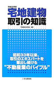 &nbsp;&nbsp;&nbsp; 宅地建物取引の知識　平成25年版 単行本 の詳細 出版社: 住宅新報社 レーベル: 作者: 不動産取引研究会 カナ: タクチタテモノトリヒキノチシキヘイセイ25ネンバン / フドウサントリヒキケンキュウカイ サイズ: 単行本 ISBN: 4789235723 発売日: 2012/12/01 関連商品リンク : 不動産取引研究会 住宅新報社