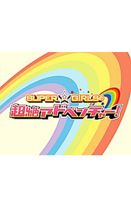 &nbsp;&nbsp;&nbsp; 【Blu−ray】SUPER☆GiRLSの超絶アドベンチャー の詳細 発売元: エイベックス カナ: スーパーガールズノチョウゼツアドベンチャーブルーレイディスク / スーパーガールズ SUPER GIRLS ディスク枚数: 3枚 品番: AVXD39110 リージョンコード: 発売日: 2013/03/20 映像特典: メンバー全員参加の限定撮りおろしバラエティ企画 内容Disc-1SUPER☆GiRLSの超絶アドベンチャーDisc-2SUPER☆GiRLSの超絶アドベンチャーDisc-3SUPER☆GiRLSの超絶アドベンチャー 関連商品リンク : SUPER☆GiRLS エイベックス