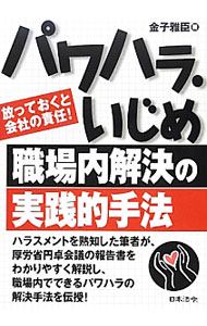 樂天商城 - 【中古】パワハラ・いじめ職場内解決の実践的手法 / 金子雅臣 (単行本)