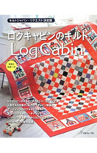 【中古】【型紙付】ログキャビンのキルト / 日本ヴォーグ社