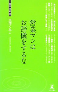 Sales, Business - 【中古】営業マンはお辞儀をするな / 黒沢くみこ (新書)