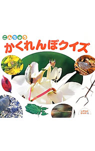 &nbsp;&nbsp;&nbsp; こんちゅうかくれんぼクイズ 単行本 の詳細 出版社: ひさかたチャイルド レーベル: しぜんにタッチ！ 作者: カナ: コンチュウカクレンボクイズ / サイズ: 単行本 ISBN: 4893259776 発売日: 2013/02/01 関連商品リンク : ひさかたチャイルド しぜんにタッチ！