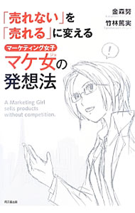 【中古】「売れない」を「売れる」に変えるマケ女の発想法 / 金森努 (単行本)