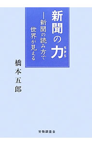 【中古】新聞の力 / 橋本五郎