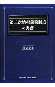 &nbsp;&nbsp;&nbsp; 第二次納税義務制度の実務 単行本 の詳細 出版社: 大蔵財務協会 レーベル: 作者: 橘素子 カナ: ダイニジノウゼイギムセイドノジツム / タチバナモトコ サイズ: 単行本 ISBN: 4754719753 発売日: 2013/02/01 関連商品リンク : 橘素子 大蔵財務協会