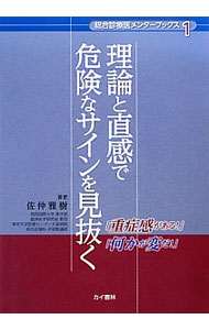 【中古】理論と直感で危険なサインを見抜く / 佐仲雅樹