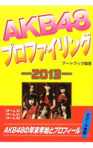 【中古】AKB48プロファイリング　2013 / アートブック本の森 (単行本)