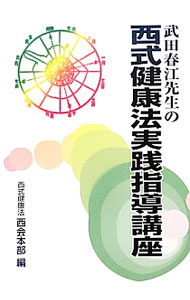 &nbsp;&nbsp;&nbsp; 武田春江先生の西式健康法実践指導講座 単行本 の詳細 出版社: 西式サービス出版事業部 レーベル: 作者: 武田春江 カナ: タケダハルエセンセイノニシシキケンコウホウジッセンシドウコウザ / タケダハルエ サイズ: 単行本 ISBN: 4861291661 発売日: 2013/02/01 関連商品リンク : 武田春江 西式サービス出版事業部