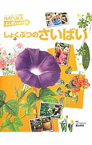 【中古】しょくぶつのさいばい / 肥土邦彦