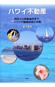 【中古】ハワイ不動産 / 真田俊彦 (単行本)
