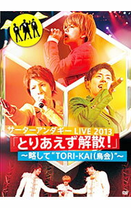 【中古】サーターアンダギー LIVE2013「とりあえず解散！」-略して“TORI-KAI（鳥会）”- / サーターアンダギー【出演】