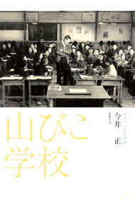 【中古】山びこ学校 / 今井正【監督】