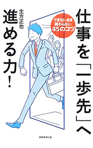 仕事を「一歩先」へ進める力！ / 生方正也 (単行本)
