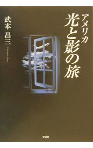 【中古】アメリカ・光と影の旅 / 武本昌三 (単行本)