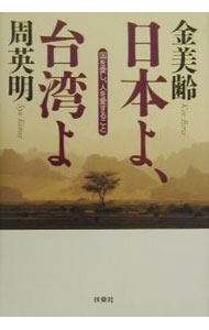 Other - 【中古】日本よ、台湾よ / 周英明