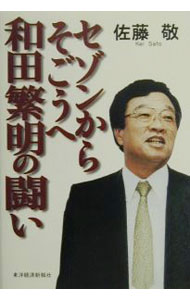 【中古】セゾンからそごうへ和田繁明の闘い / 佐藤敬