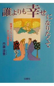 【中古】誰よりも幸せになりたくて / 内藤涼景 (単行本)