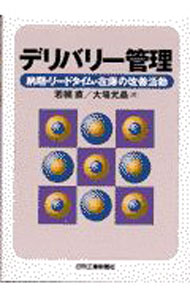 【中古】デリバリー管理 / 大場允晶 (単行本)