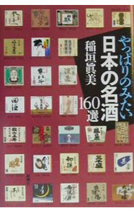 &nbsp;&nbsp;&nbsp; やっぱりのみたい日本の名酒160選 単行本 の詳細 出版社: 新潮社 レーベル: 作者: 稲垣真美 カナ: ヤッパリノミタイニホンノメイシュヒャクロクジッセン / イナガキマサミ サイズ: 単行本 ISBN: 4104428019 発売日: 2001/01/01 関連商品リンク : 稲垣真美 新潮社