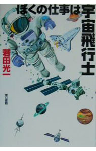 Other - 【中古】ぼくの仕事は宇宙飛行士 / 若田光一