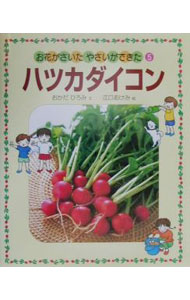【中古】お花がさいたやさいができ