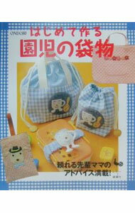 【中古】はじめて作る園児の袋物 / 雄鶏社 (単行本)