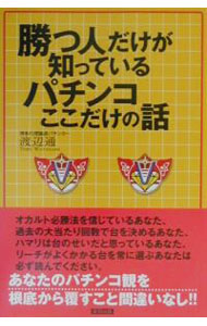 【中古】勝つ人だけが知っているパチンコここだけの話 / 渡辺通