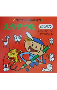 汽車, 摩托車 - 【中古】えかきうた どうぶつ/ 開地徹 (単行本)
