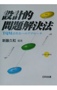 【中古】設計的問題解決法 / 新藤久和