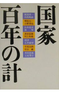 【中古】国家百年の計 / 渡部昇一 (単行本)