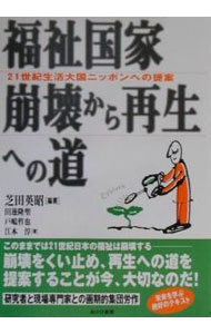 Other - 【中古】福祉国家崩壊から再生への道 / 江本淳 (単行本)