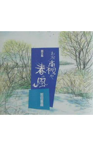 【中古】わが高槻や春の風 / 岩田重義