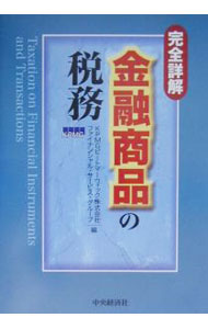 Accounting - 【中古】完全詳解金融商品の税務 / KPMGピートマーウィック株式会社 (単行本)