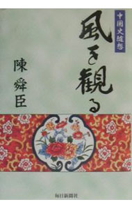 World History - 【中古】風を観る / 陳舜臣 (単行本)