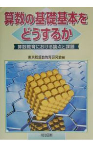 【中古】算数の基礎基本をどうするか / 東京都算数教育研究会
