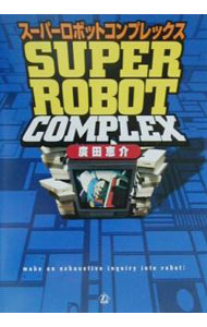 【中古】スーパーロボットコンプレックス / 広田恵介 (単行本)