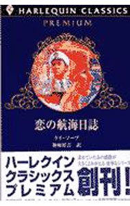 【中古】恋の航海日誌 / ケイ・ソープ (新書)